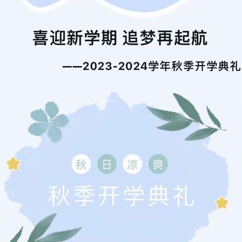 喜迎新学期 追梦再起航——关口小学2023——2024学年开学典礼暨教育教学表彰会