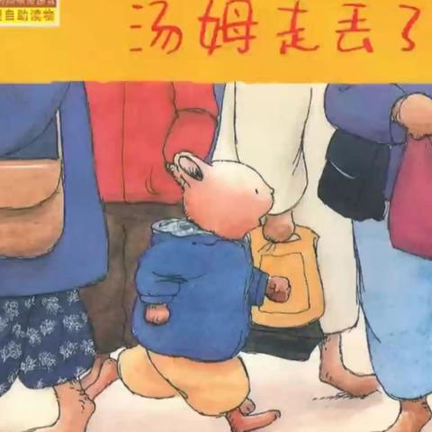 【一幼爱阅读·乐分享】教师绘本推荐第七期《汤姆走丢了》