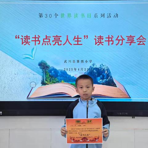 典耀中华 书香启智 ——第30个世界读书日武川县第四小学第二届“读书点亮人生”读书分享会一（1）班读书分享展示