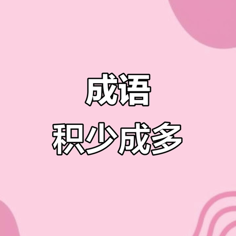 【和悦教学·书香启智】武川县第四小学“书香浸润生命 阅读赋能人生”成语大本营第（115）期
