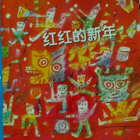 🌈彩虹班课程主题故事—《红红的新年》
