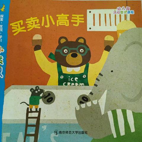 主题课程故事—《买卖小高手》