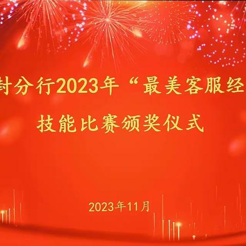 开封分行“2023年最美客服经理技能比赛”圆满落下帷幕