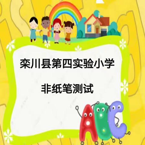 “英”为有你，“语”众不同——栾川县第四实验小学英语非纸笔测试