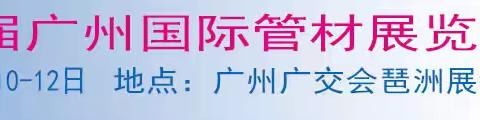 官网-2025管材展览会-25届广州管材展会-5月震撼来袭-管件