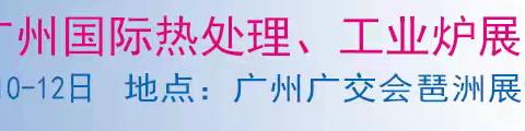广州热处理展(2025年5月)热处理设备-热处理材料展会