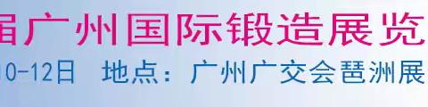 2025年锻造展会｜锻件展会｜第25届广州国际锻造展览会｜广州展｜锻造展会时间表