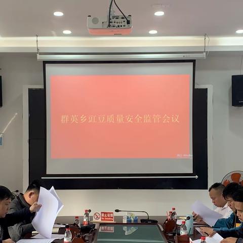 群英乡召开豇豆质量安全监管工作部署会