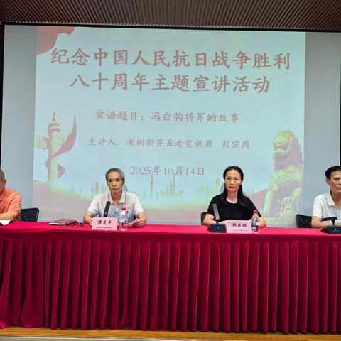 纪念中国人民抗日战争胜利八十周年主题宣讲活动