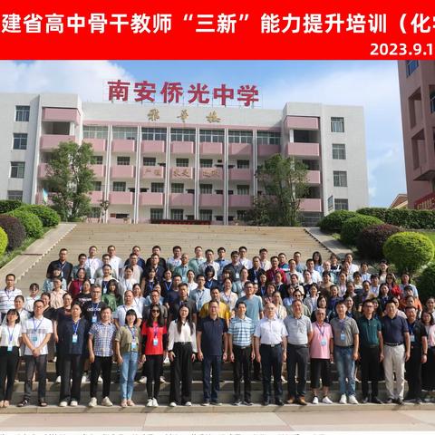 秀技能水平，展师者风采 ——记2023年福建省高中骨干教师“三新”能力提升（化学泉州班）（14）
