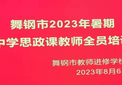 促进专业成长     潜心立德树人——舞钢市2023年暑期中学道法课教师培训简报