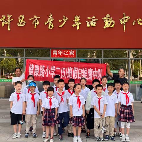 许昌市健康路小学暑假实践活动二（5）班——参观青少年宫活动中心