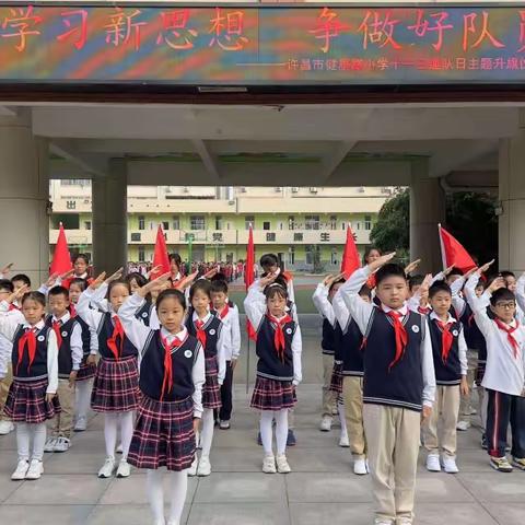 学习新思想，争做好队员———许昌市健康路小学国旗下展示活动