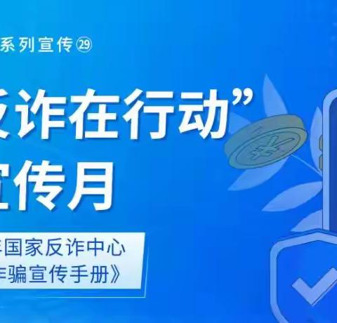 浦发银行无锡分行"全民反诈在行动”集中宣传月|