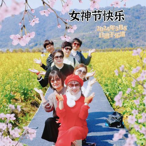 女神节快乐 摄于2024.3.8.乐清 节日之际，八位姐妹一起赏花