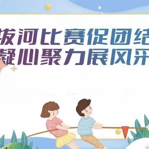 拔河比赛促团结      凝心聚力展风采      ——崇皇中学拔河比赛纪实