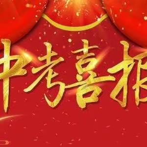 中考传捷报，桃李竞芬芳 ——南溪中学中考喜报