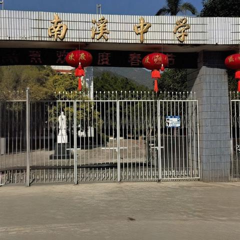 南溪中学2025年国庆中秋双节告家长安全书