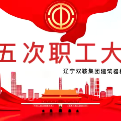 双鞍集团建筑器材公司召开一届五次职工会议