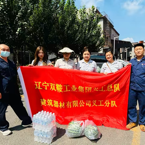 双鞍集团建筑器材公司开展7月义工队活动