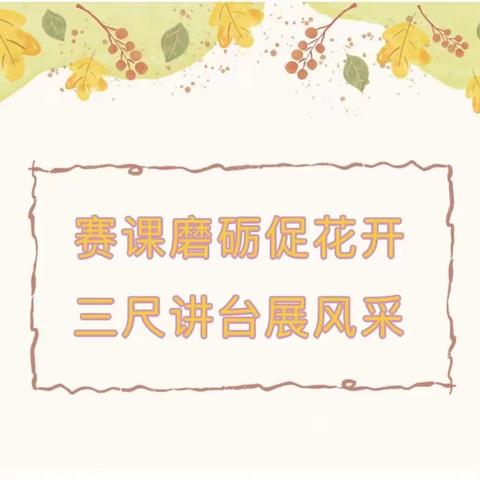 秋风迎诗意，赛课促成长——司马光外国语小学语文组校内赛课纪实
