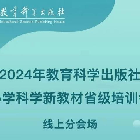 科学培训赋新能 引领教学促提升——达赖庄学校科学教师参加线上培训纪实