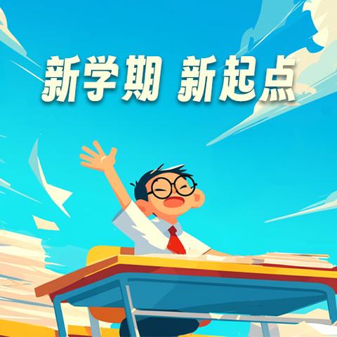 你好，新学期！