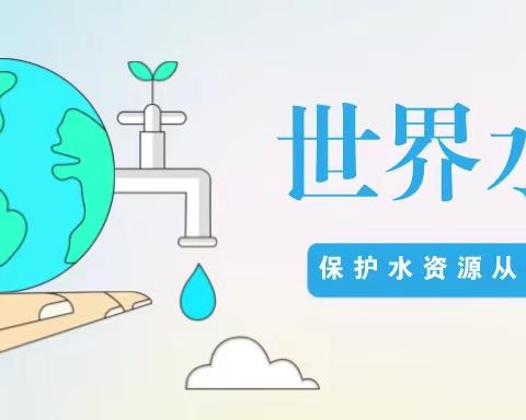 童星东大幼儿园  世界水日 节水活动倡议书