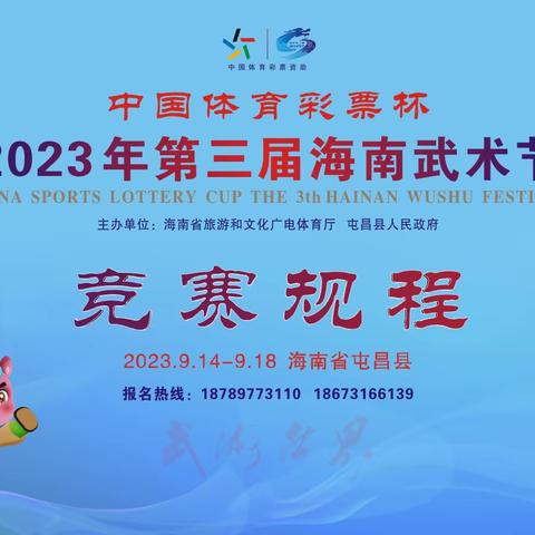 2023年第三届海南武术节竞赛规程