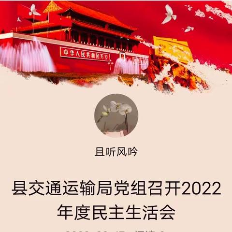 县交通运输局党组召开2022年度民主生活会