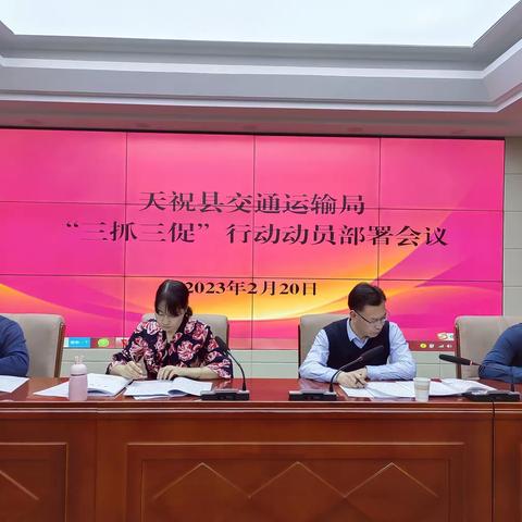 天祝县交通运输局召开“三抓三促”行动动员部署会议