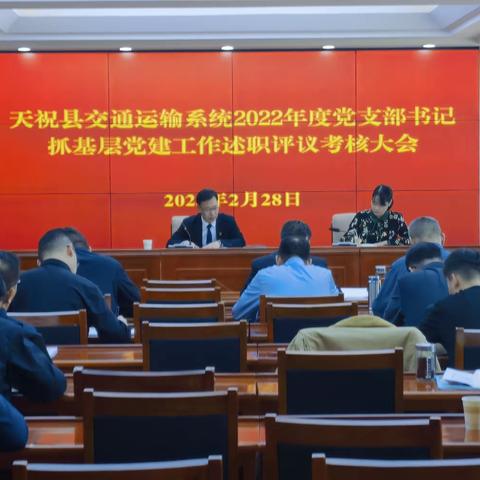 天祝县交通运输系统召开2022年度党支部书记抓基层党建工作述职评议考核大会