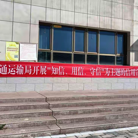 天祝县交通运输局开展“知信、用信、守信”为主题的信用宣传活动