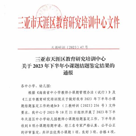 三亚市天涯区教育研究培训中心关于2023年下半年小课题结题鉴定结果的通报