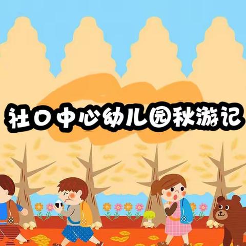 嘿！一起去秋游吧🍂——社口中心幼儿园2023年‘我和秋天的故事’研学活动