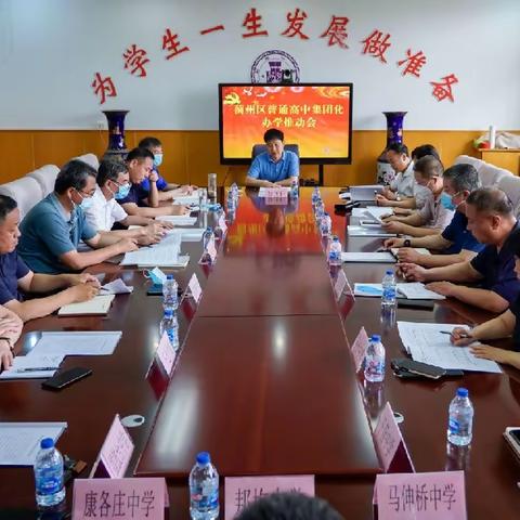蓟州区召开普通高中教育集团化办学推动会