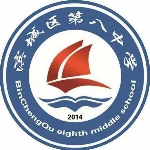 坚定不移抓质量  继往开来谱新篇——滨城区第八中学召开2023—2024学年度第一学期工作会议