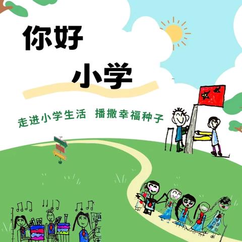 你好，小学——蓝晒印记显童趣，幼小衔接绘新篇