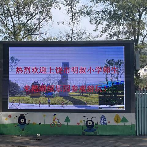 【党建+队建】心怀国防，快乐“童”行——上饶市明叔小学开展秋游社会实践活动