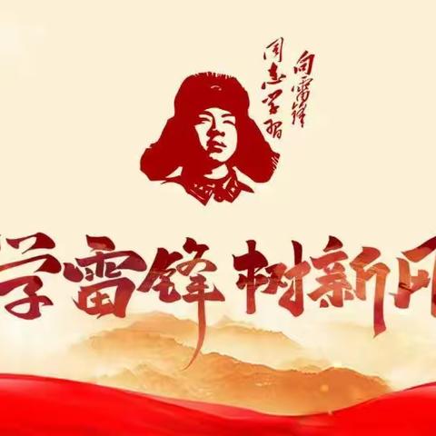 【党建+队建】学习雷锋精神，争做追“锋”少年——上饶市明叔小学开展学雷锋纪念日主题活动