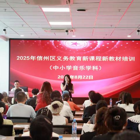 奏响课程改革强音，绘就音乐教育新篇——上饶市信州区义务教育音乐学科新课程新教材培训活动