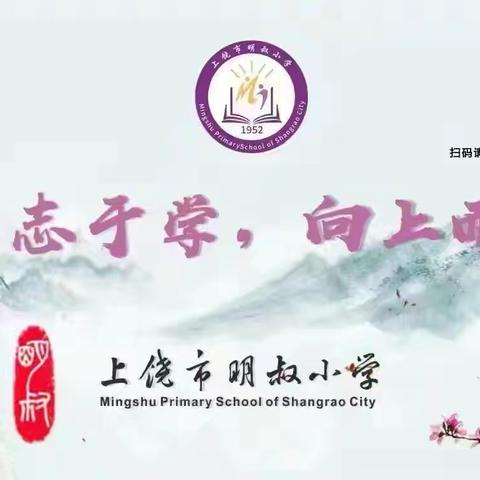 【党建➕思政】上饶市明叔小学党员教师讲思政课之五年级“十四五规划”
