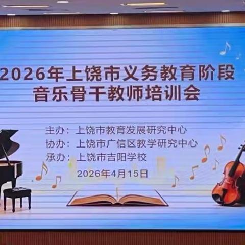 研思并举赋能成长，精耕课堂共育花开——信州区音乐教师参与市级骨干培训纪实