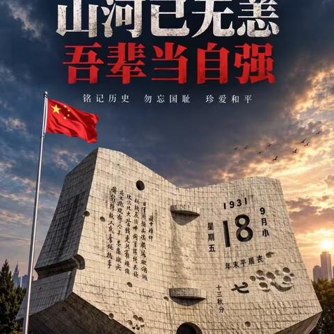 【党建+德育】以史为鉴砺初心，少年立志担使命——灵溪中心小学开展九一八事变主题教育活动