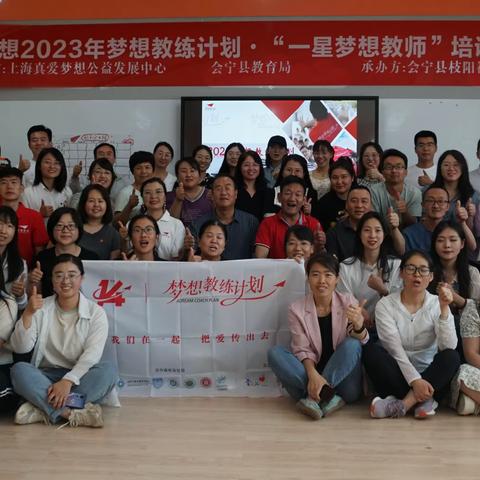 2023年梦想教练计划---会宁站培训1班（第一天）