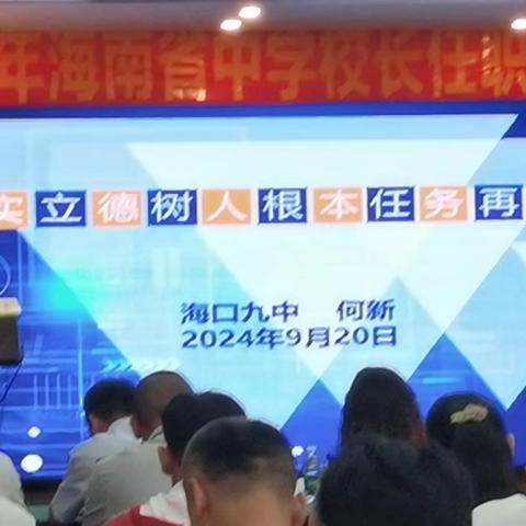 2024年海南省校长任职资格培训（六） 何新落实立德树人 根本任务再出发