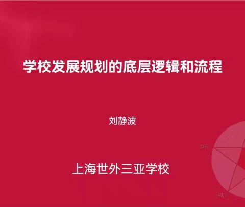 2024免海南省校长任职资格培训（八3）刘静波