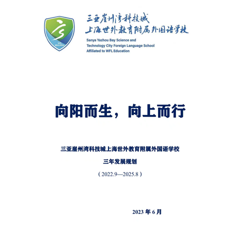 2024海南省校长任职资格培训（八1）刘静波 学校发展规划的制定与办学特色创建