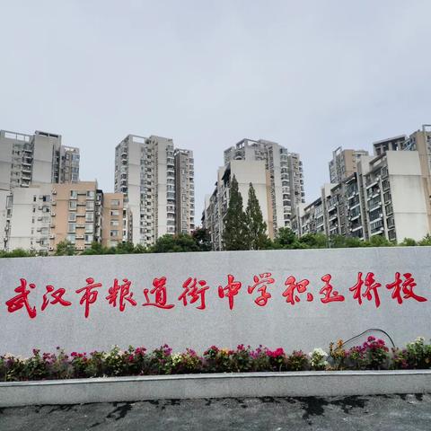 希望教育———武汉市粮道街中学积玉桥校区（上午）