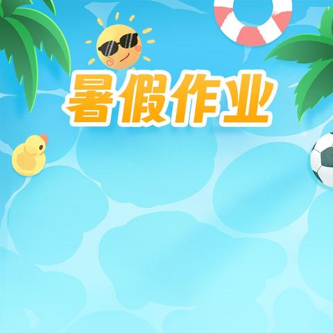 四年级2班暑假作业安排